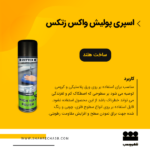 اسپری پولیش واکس زتکس