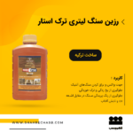 رزین سنگ 1لیتری ترک استار