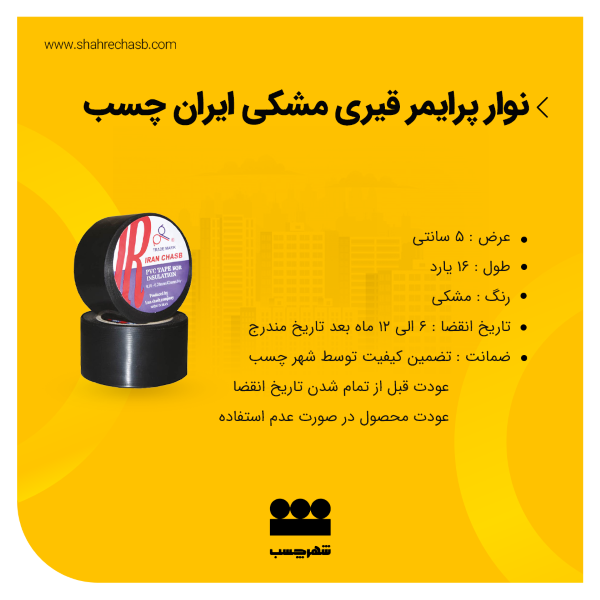 نوارچسب PVC پرایمر ایران چسب