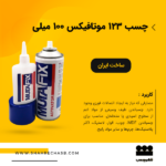 چسب 123 موتافیکس 100 میلی