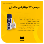 چسب 123 موتافیکس 200 میلی
