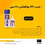 چسب 123 موتافیکس 400 میلی