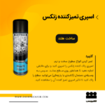 اسپری تمیزکننده زتکس