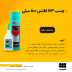 چسب 123 اطلس
