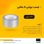 خرید چسب برزنتی