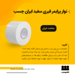 نوارچسب PVC پرایمر سفید