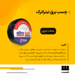 نوارچسب برق نیتراترک