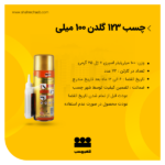 چسب 123 گلدن 100میلی