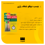 چسب دوقلو شفاف رازی