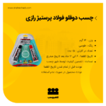 چسب دوقلو فولاد 7گرمی رازی
