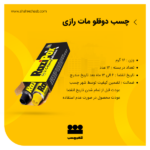 چسب دوقلو مات رازی