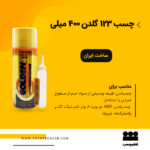 چسب 123 گلدن 400میلی