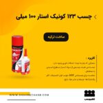 چسب 123 کوئیک استار 100میلی