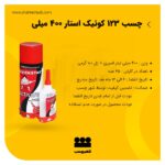 چسب 123 کوئیک استار