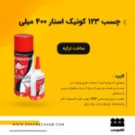 قیمت چسب کوئیک استار