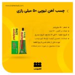 چسب آهن تیوبی 50 سی سی رازی