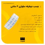 چسب دوطرفه نازک 4سانتی