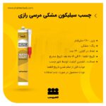 چسب سیلیکون مشکی مرسی رازی
