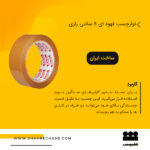 نوارچسب قهوه ای رازی