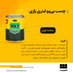 چسب سوپر پی یو 1 لیتری رازی