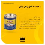 چسب آهن ربعی رازی