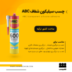چسب سیلیکون شفاف ABC