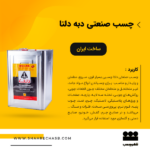 چسب صنعتی بزرگ