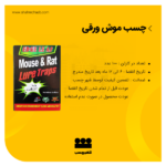 خرید چسب موش