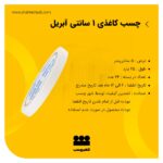 نوارچسب کاغذی 1سانتی آبریل