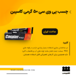 چسب پی وی سی 50گرمی کاسپین