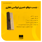 چسب خمیر دوقلو غفاری