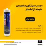 چسب آکواریوم شیشه ماشین