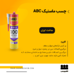 چسب ماستیک ABC