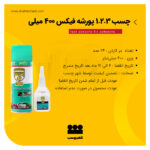 چسب 123 پورشه فیکس