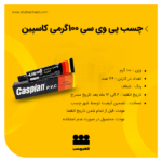 چسب پی وی سی 100گرمی کاسپین