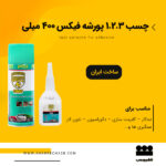 چسب پورشه فیکس