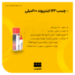 چسب 123 اینتربوند 200 میلی