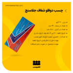 چسب دوقلو شفاف جلاسنج