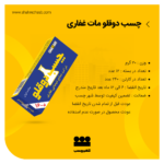 چسب دوقلو مات غفاری