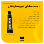 سیلیکون تیوپی غفاری