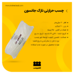 چسب حرارتی نازک جانسون