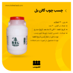 چسب چوب گالن بل