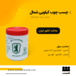 چسب چوب شمال کیلویی