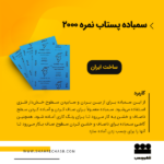 سمباده پستاب آبی نمره 2000