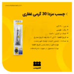 چسب مزدا 30گرمی غفاری