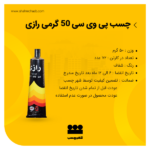 چسب پی وی سی رازی