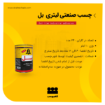 چسب صنعتی بل