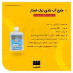 مایع آب بندی ترک استار