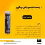 چسب ترمیم چدن 57 گرمی ویکون