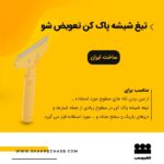 تیغ شیشه پاک کن تعویض شو